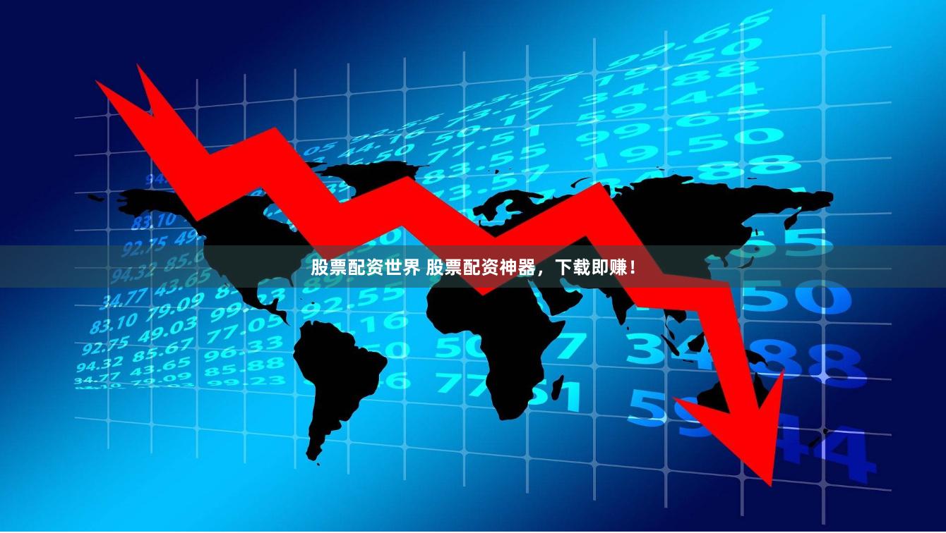 股票配資世界 股票配資神器，下載即賺！