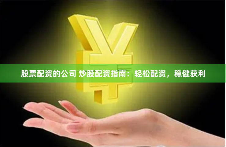 股票配資的公司 炒股配資指南：輕松配資，穩健獲利