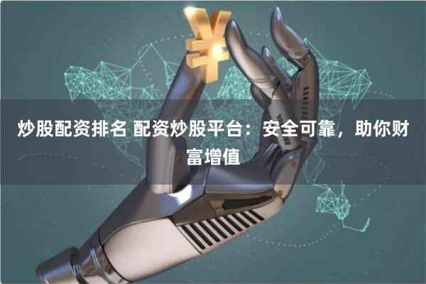 炒股配資排名 配資炒股平臺(tái)：安全可靠，助你財(cái)富增值