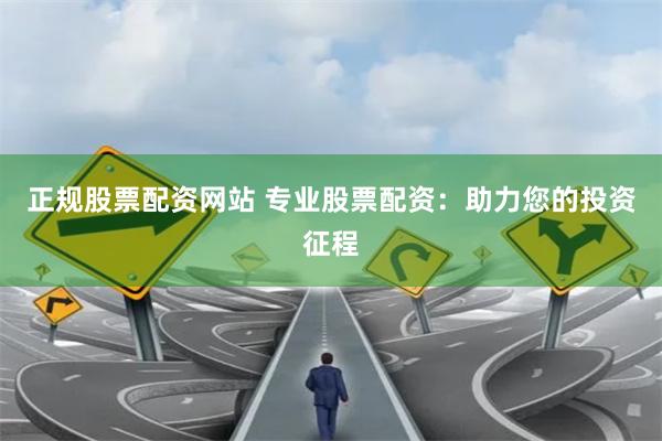 正規股票配資網站 專業股票配資：助力您的投資征程