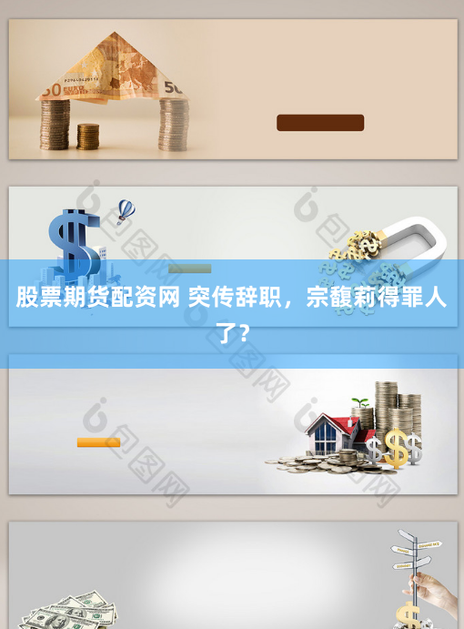 股票期貨配資網 突傳辭職，宗馥莉得罪人了？