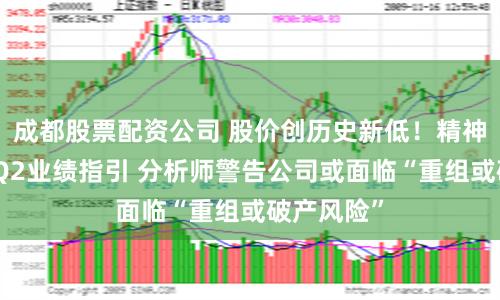 成都股票配資公司 股價(jià)創(chuàng)歷史新低！精神航空下調(diào)Q2業(yè)績指引 分析師警告公司或面臨“重組或破產(chǎn)風(fēng)險(xiǎn)”