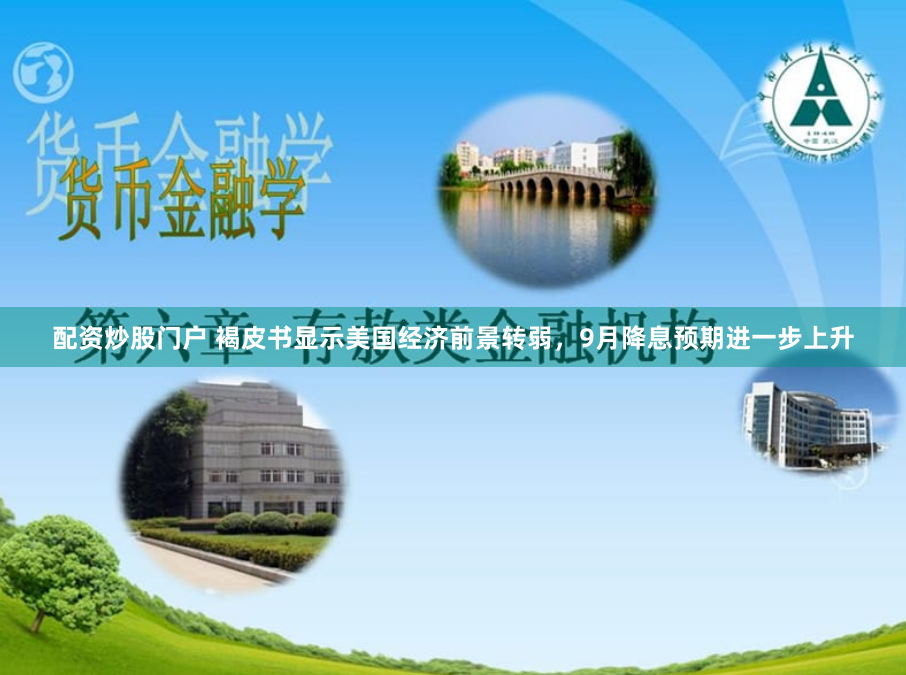 配資炒股門戶 褐皮書顯示美國經(jīng)濟前景轉弱，9月降息預期進一步上升